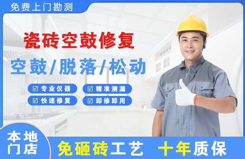 淳安瓷砖空鼓修复