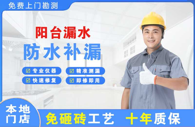 淳安阳台漏水维修